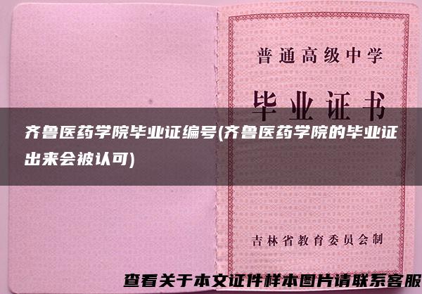 齐鲁医药学院毕业证编号(齐鲁医药学院的毕业证出来会被认可)