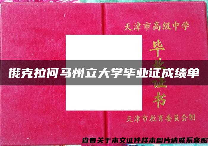 俄克拉何马州立大学毕业证成绩单