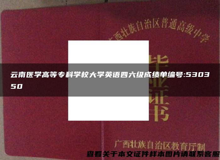 云南医学高等专科学校大学英语四六级成绩单编号:530350