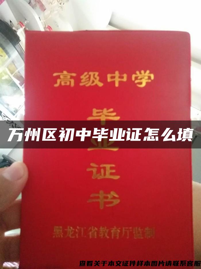 万州区初中毕业证怎么填