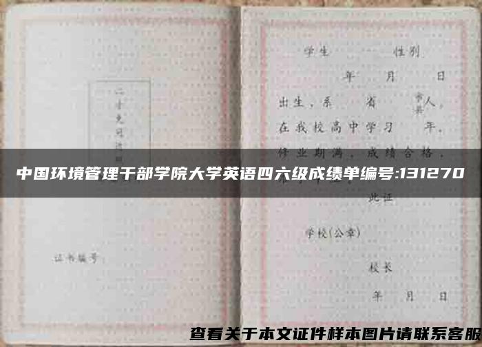 中国环境管理干部学院大学英语四六级成绩单编号:131270