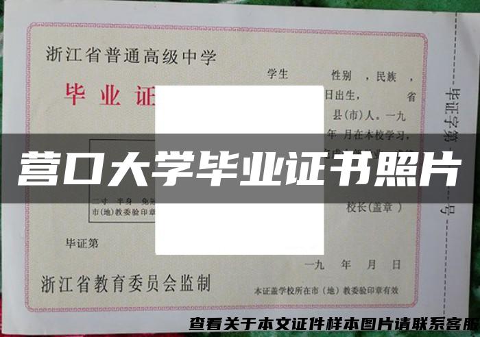 营口大学毕业证书照片