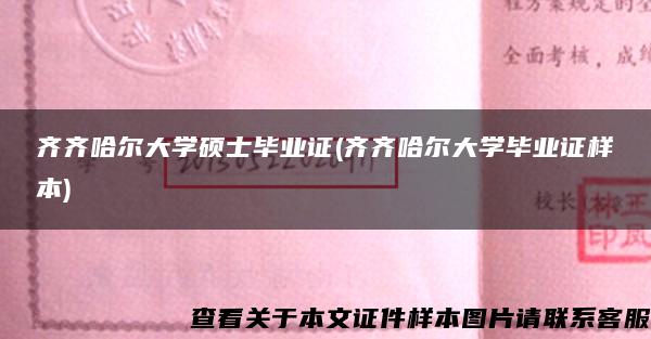 齐齐哈尔大学硕士毕业证(齐齐哈尔大学毕业证样本)