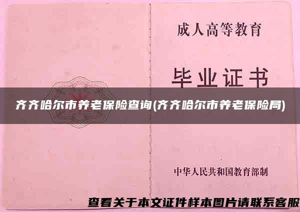 齐齐哈尔市养老保险查询(齐齐哈尔市养老保险局)