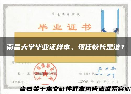 南昌大学毕业证样本、现任校长是谁？