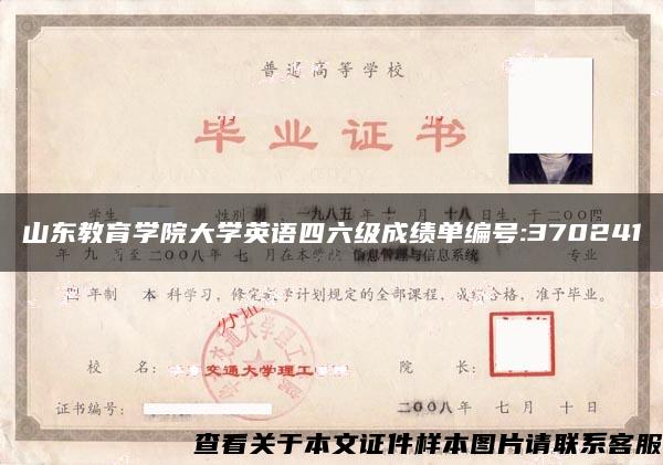 山东教育学院大学英语四六级成绩单编号:370241