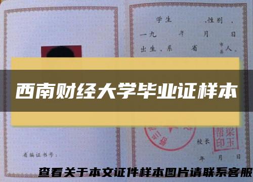 西南财经大学毕业证样本