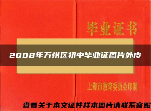 2008年万州区初中毕业证图片外皮