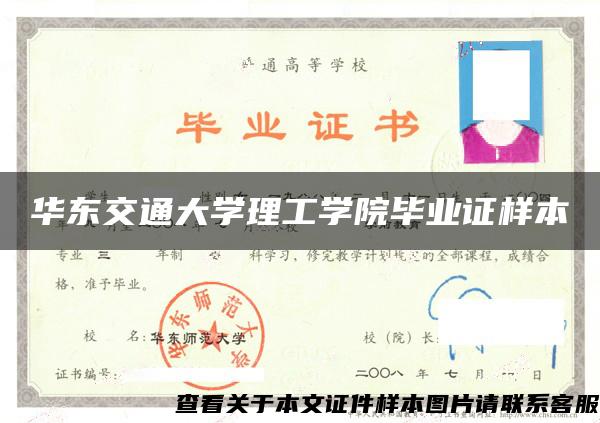 华东交通大学理工学院毕业证样本