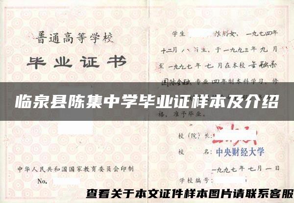 临泉县陈集中学毕业证样本及介绍