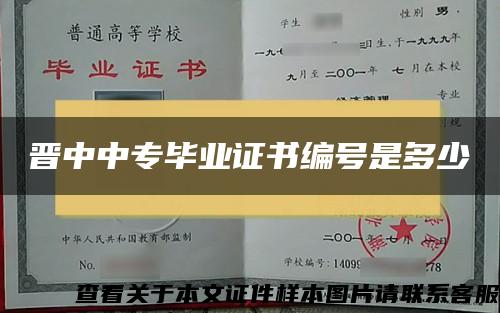 晋中中专毕业证书编号是多少