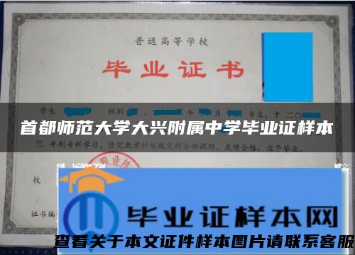 首都师范大学大兴附属中学毕业证样本