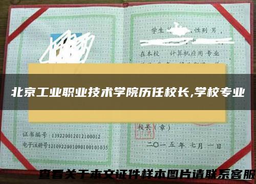 北京工业职业技术学院历任校长,学校专业