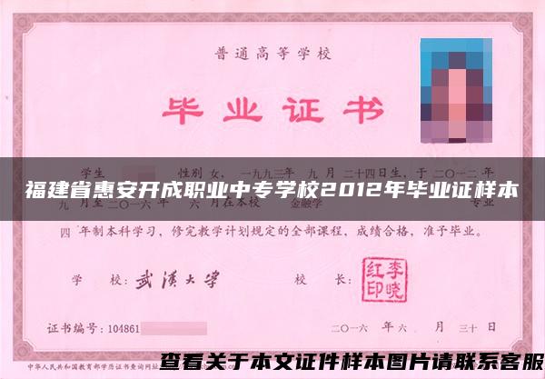 福建省惠安开成职业中专学校2012年毕业证样本