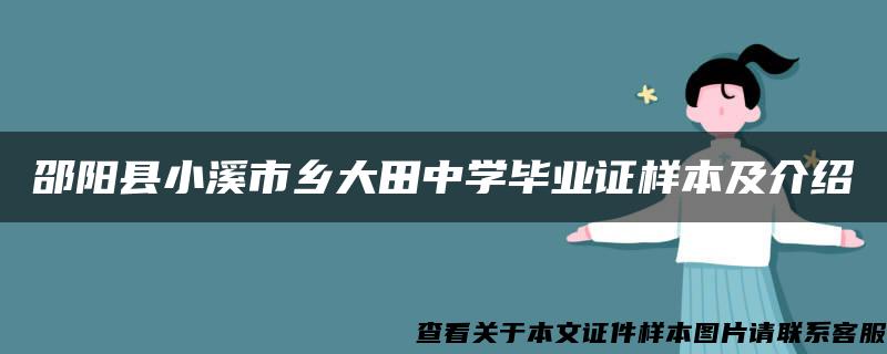 邵阳县小溪市乡大田中学毕业证样本及介绍