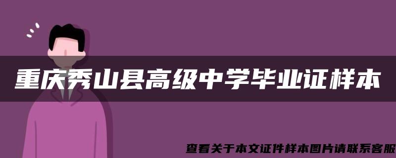 重庆秀山县高级中学毕业证样本