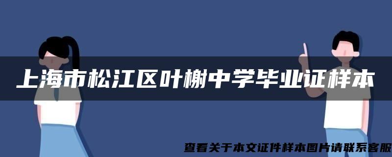 上海市松江区叶榭中学毕业证样本