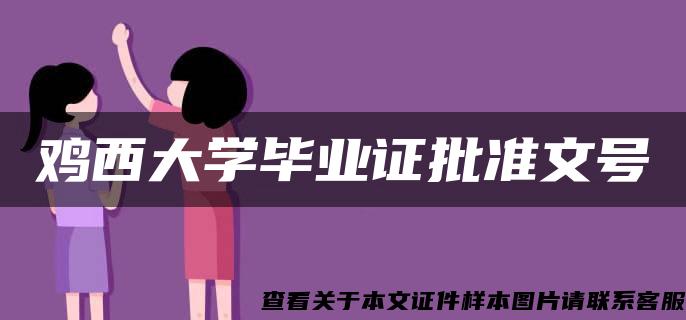 鸡西大学毕业证批准文号