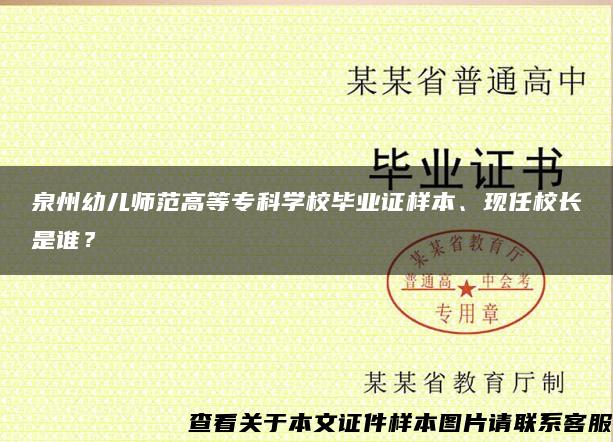 泉州幼儿师范高等专科学校毕业证样本、现任校长是谁？