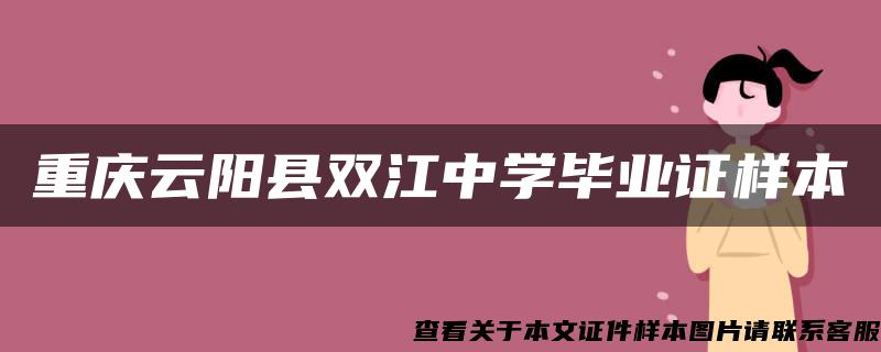 重庆云阳县双江中学毕业证样本