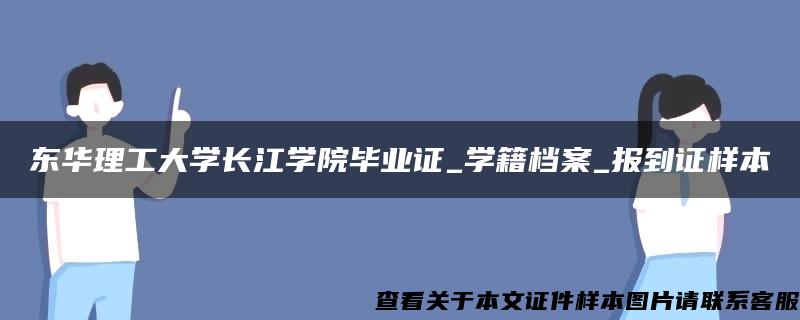 东华理工大学长江学院毕业证_学籍档案_报到证样本