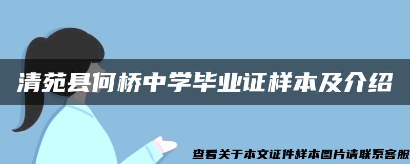 清苑县何桥中学毕业证样本及介绍