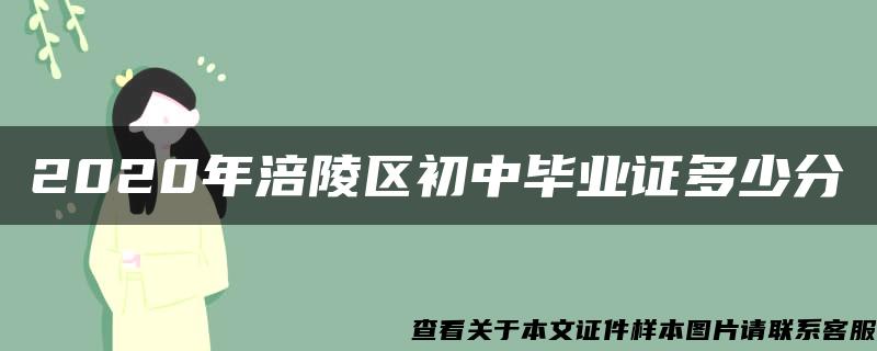 2020年涪陵区初中毕业证多少分