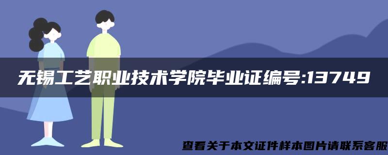 无锡工艺职业技术学院毕业证编号:13749