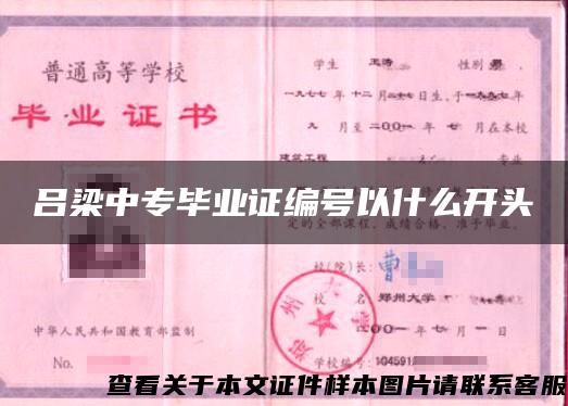 吕梁中专毕业证编号以什么开头