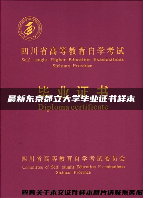 最新东京都立大学毕业证书样本