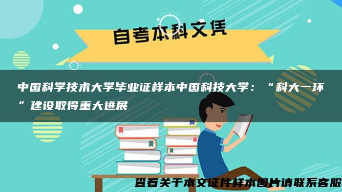 中国科学技术大学毕业证样本中国科技大学：“科大一环”建设取得重大进展