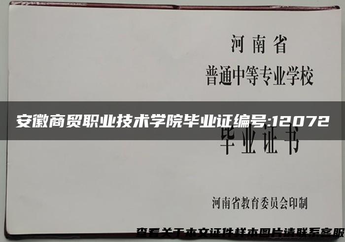 安徽商贸职业技术学院毕业证编号:12072