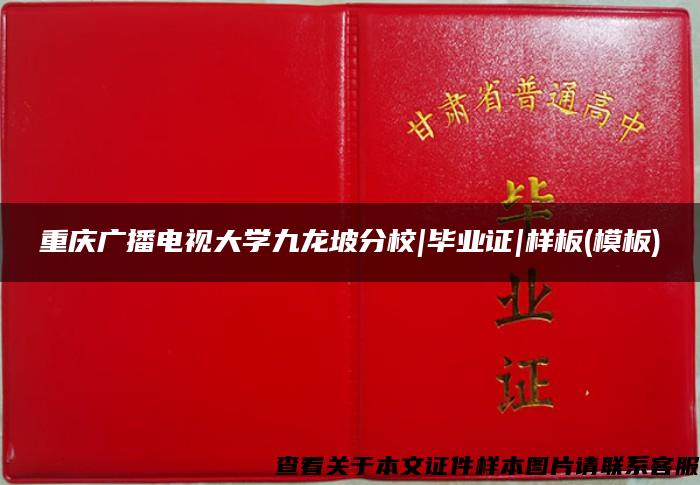 重庆广播电视大学九龙坡分校|毕业证|样板(模板)