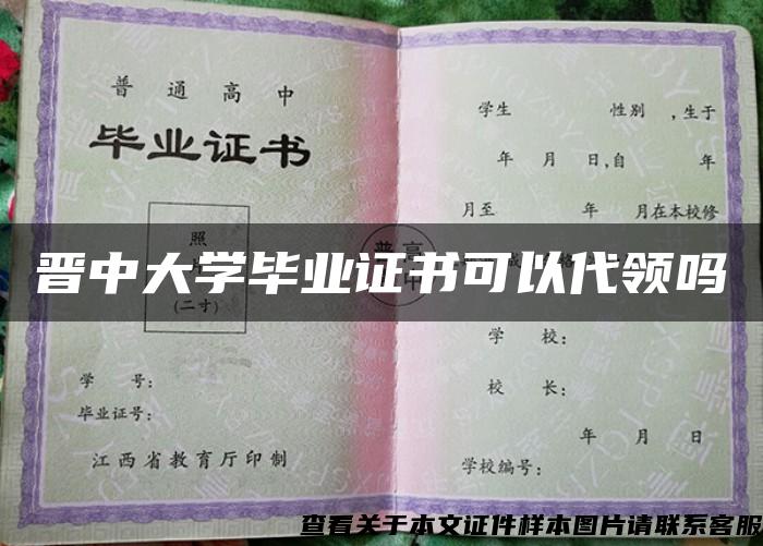 晋中大学毕业证书可以代领吗