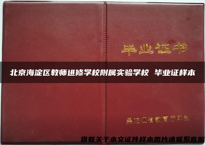 北京海淀区教师进修学校附属实验学校 毕业证样本