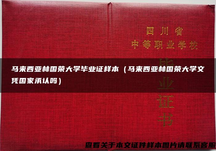 马来西亚林国荣大学毕业证样本（马来西亚林国荣大学文凭国家承认吗）