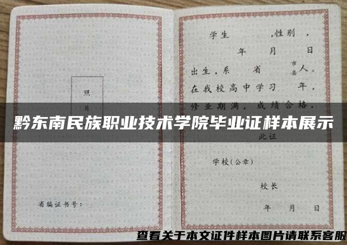 黔东南民族职业技术学院毕业证样本展示