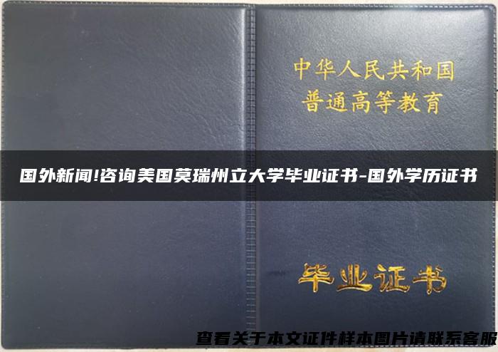 国外新闻!咨询美国莫瑞州立大学毕业证书-国外学历证书