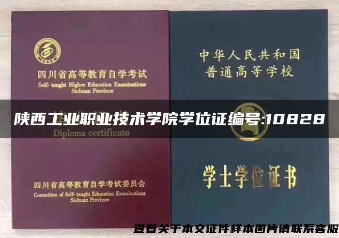 陕西工业职业技术学院学位证编号:10828