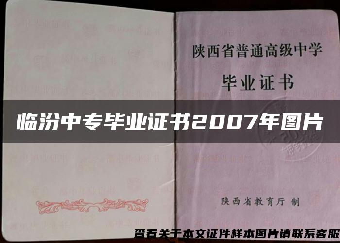 临汾中专毕业证书2007年图片