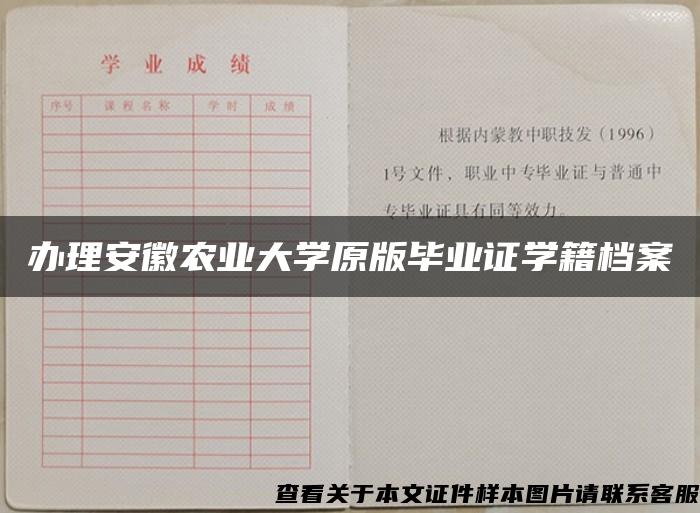 办理安徽农业大学原版毕业证学籍档案