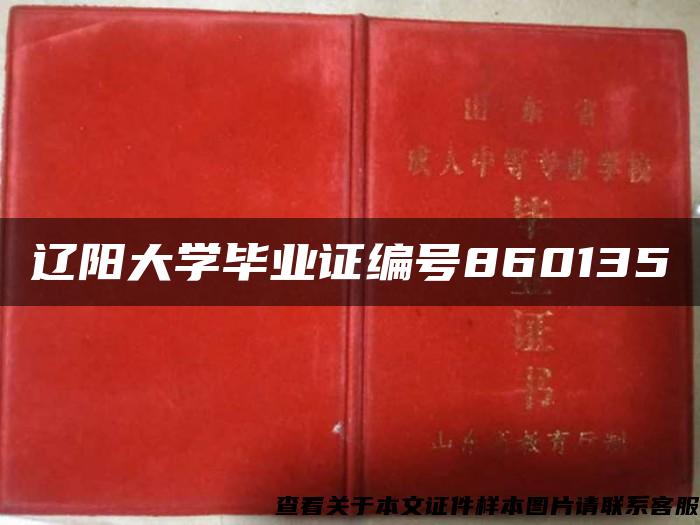 辽阳大学毕业证编号860135