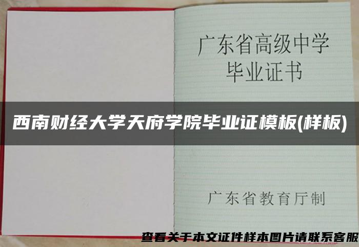 西南财经大学天府学院毕业证模板(样板)