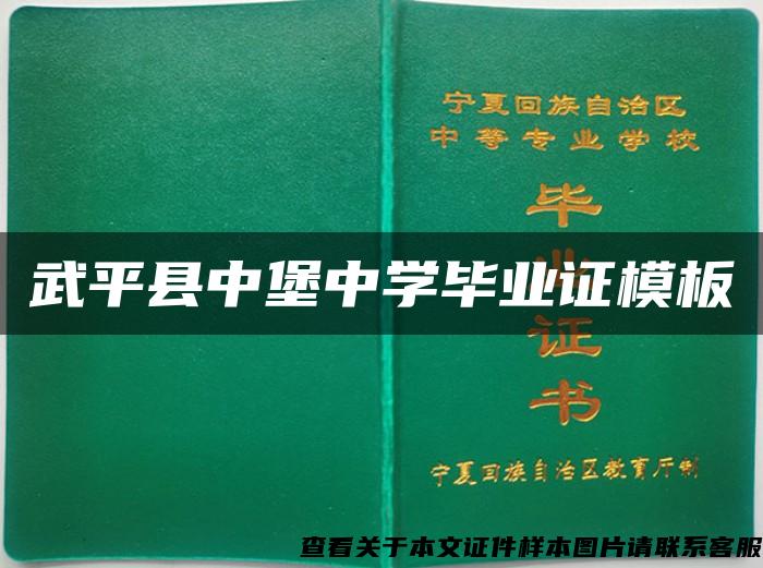 武平县中堡中学毕业证模板