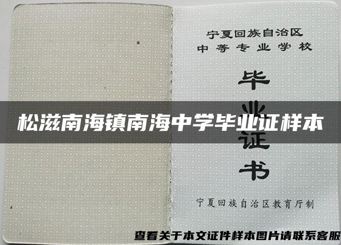 松滋南海镇南海中学毕业证样本