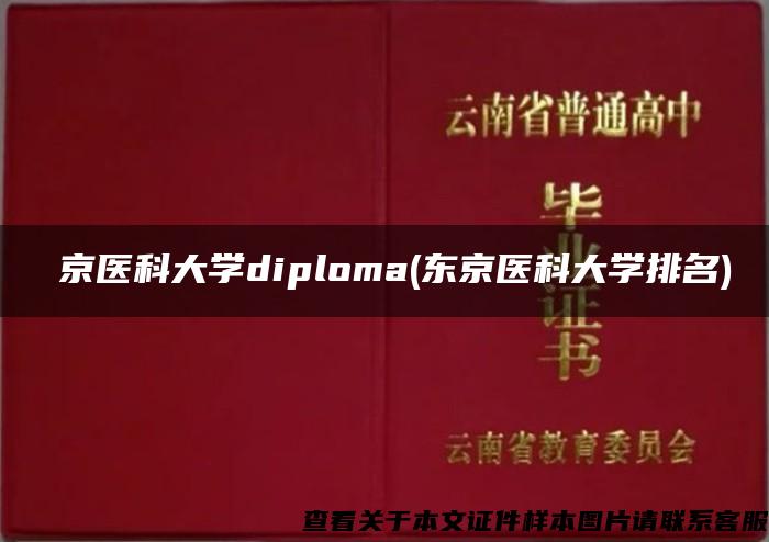 東京医科大学diploma(东京医科大学排名)