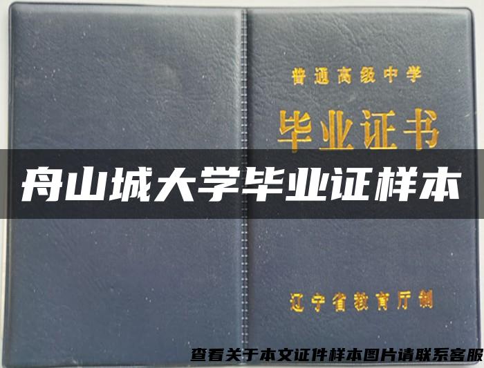 舟山城大学毕业证样本