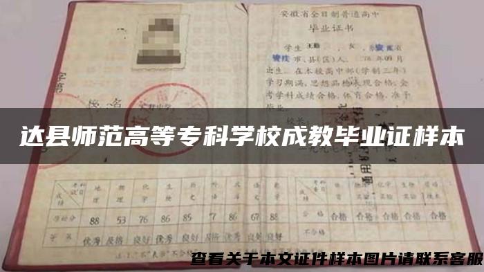 达县师范高等专科学校成教毕业证样本