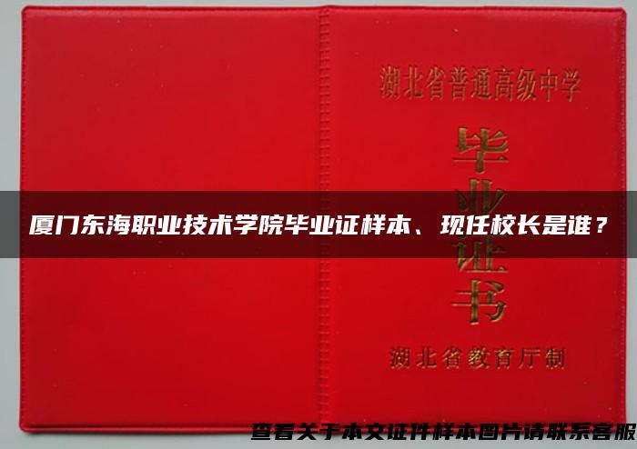 厦门东海职业技术学院毕业证样本、现任校长是谁？