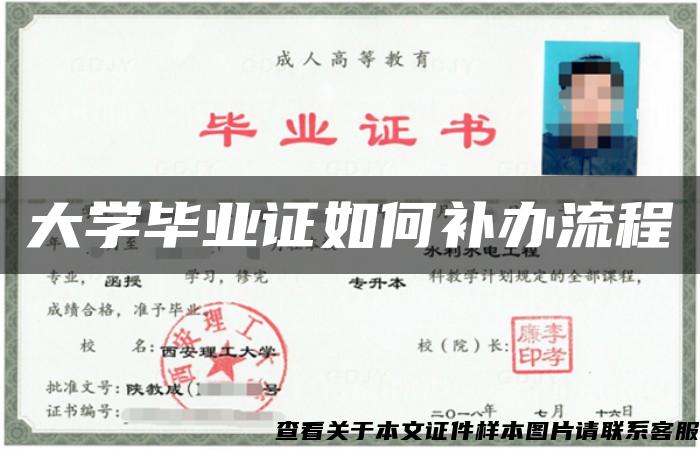 大学毕业证如何补办流程